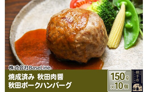 【湯煎するだけ時短】焼成済み 秋田肉醤秋田ポークハンバーグ（150g）×10個 温めるだけ 調理済み