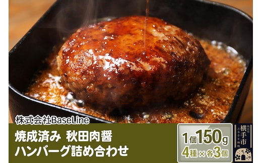 【湯煎するだけ時短】焼成済み 秋田肉醤ハンバーグ4種詰め合わせ150g×4種（各3個）計12個 温めるだけ 調理済み
