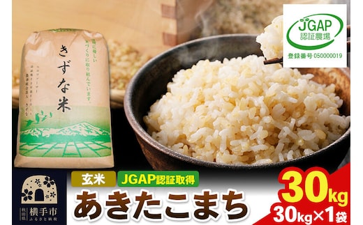 【玄米】令和8年産 秋田県産 あきたこまち 30kg(30kg×1袋) 【JGAP認証】【秋田県特別栽培農産物認証】 [秋田県産 秋田産 あきたこまち 秋田こまち JGAP認証 秋田県特別栽培農産物認証]