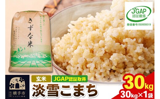 【玄米】令和8年産 秋田県産 淡雪こまち 30kg(30kg×1袋) 【JGAP認証】【秋田県特別栽培農産物認証】 [秋田県産 秋田産 淡雪こまち あわゆきこまち JGAP認証 秋田県特別栽培農産物認証]