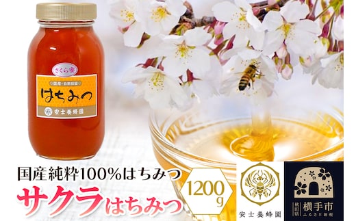 サクラはちみつ 1200g