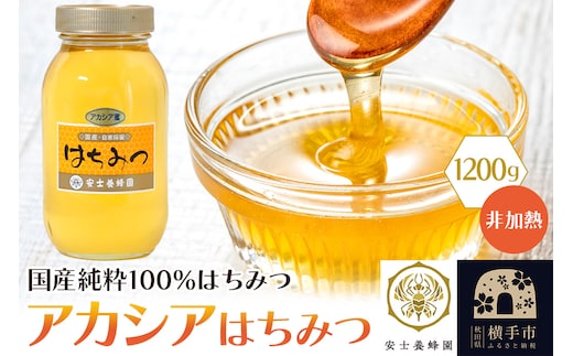 アカシアはちみつ（非加熱）1200g