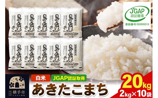 【白米】令和7年産 秋田県産 あきたこまち 20kg(2kg×10袋) 【JGAP認証】【秋田県特別栽培農産物認証】
