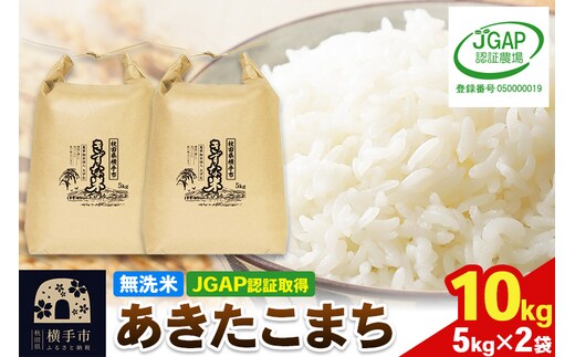 【無洗米】令和7年産 秋田県産 あきたこまち 10kg(5kg×2袋) 【JGAP認証】【秋田県特別栽培農産物認証】