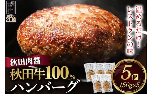 秋田牛100％ ハンバーグ 150g×5個 湯煎 秋田肉醤 冷凍 温めるだけ 時短 焼成済み 調理済み 国産牛 和牛 [手作り 袋のまま 湯煎 湯せん 簡単調理 カンタン ご家庭用 ご贈答用]