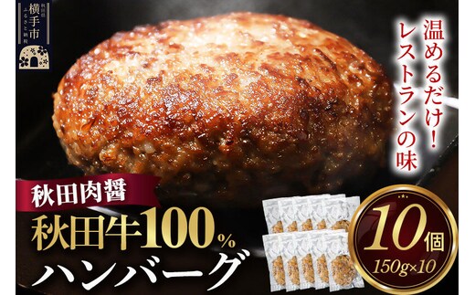 秋田牛100％ ハンバーグ 150g×10個 湯煎 秋田肉醤 冷凍 温めるだけ 時短 焼成済み 調理済み 国産牛 和牛 [手作り 袋のまま 湯煎 湯せん 簡単調理 カンタン ご家庭用 ご贈答用]