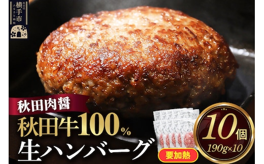秋田牛100％ 生ハンバーグ 190g×10個 ビッグサイズ 秋田肉醤 国産牛 和牛 [手作り 国産 牛肉 ブランド牛 ご家庭用 ご贈答用 お取り寄せ]