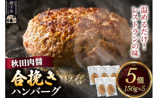 合挽き ハンバーグ 150g×5個 湯煎 秋田肉醤 冷凍 温めるだけ 時短 焼成済み 調理済み [手作り 袋のまま 湯煎 湯せん 簡単調理 カンタン ご家庭用 ご贈答用]