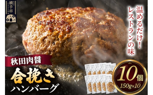 合挽き ハンバーグ 150g×10個 湯煎 秋田肉醤 冷凍 温めるだけ 時短 焼成済み 調理済み [手作り 袋のまま 湯煎 湯せん 簡単調理 カンタン ご家庭用 ご贈答用]