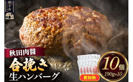 合挽き 生ハンバーグ 190g×10個 ビッグサイズ 秋田肉醤 [手作り 国産 牛肉 ブランド牛 豚肉 ご家庭用 ご贈答用 お取り寄せ]