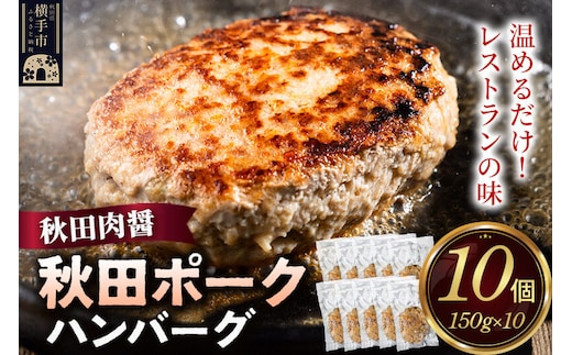 秋田ポーク ハンバーグ 150g×10個 湯煎 秋田肉醤 冷凍 温めるだけ 時短 焼成済み 調理済み [手作り 袋のまま 湯煎 湯せん 簡単調理 カンタン ご家庭用 ご贈答用]