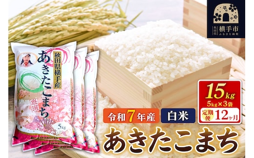 令和7年産【白米】《定期便12ヶ月》あきたこまち 15kg（5kg×3袋） 秋田県 横手市