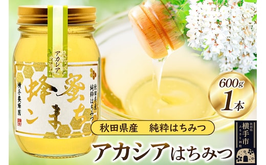 アカシア はちみつ 600g（ビン） [蜂蜜 はちみつ ハチミツ]