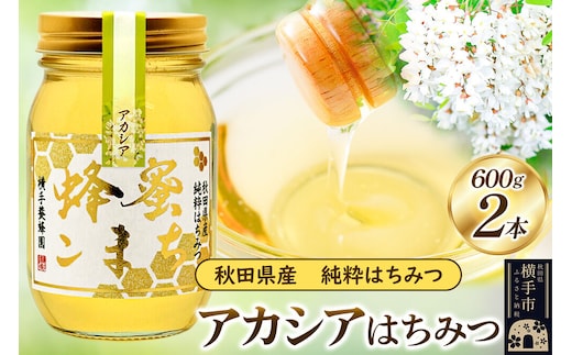 アカシア はちみつ 600g（ビン）×2本 [蜂蜜 はちみつ ハチミツ]