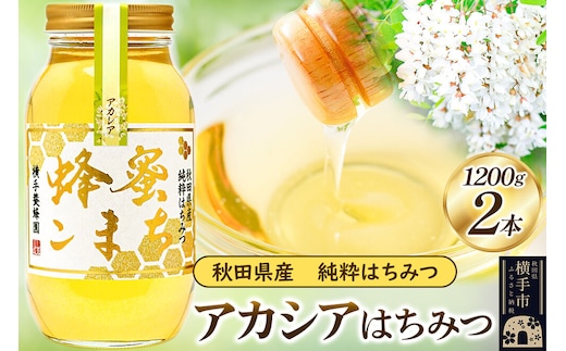 アカシア はちみつ 1200g（ビン）×2本 [蜂蜜 はちみつ ハチミツ]