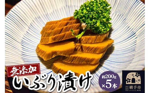 無添加いぶり漬け 5本入