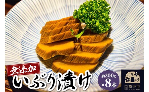 無添加いぶり漬け 8本入