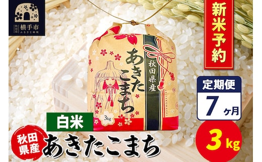 《令和8年産 新米受付》《定期便7ヶ月》あきたこまち 3kg×1袋【白米】令和8年産 秋田県産 こまちライン [新米 先行予約 こまちライン あきたこまち ブランド米 お米 白米 精米 米どころ 秋田 秋田県産]
