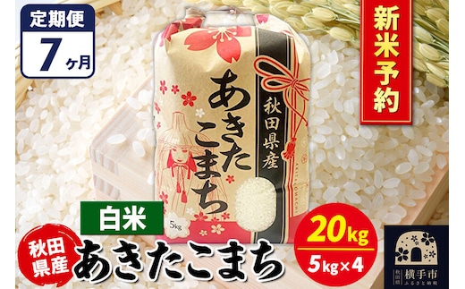 《令和8年産 新米受付》《定期便7ヶ月》あきたこまち 20kg【白米】秋田県産 こまちライン [新米 先行予約 こまちライン あきたこまち ブランド米 お米 白米 精米 米どころ 秋田 秋田県産]