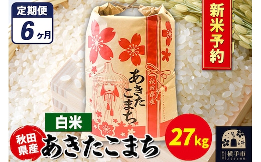 《令和8年産 新米受付》《定期便6ヶ月》あきたこまち 27kg×1袋【白米】秋田県産 こまちライン [新米 先行予約 こまちライン あきたこまち ブランド米 お米 白米 精米 米どころ 秋田 秋田県産]