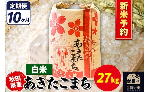 《令和8年産 新米受付》《定期便10ヶ月》あきたこまち 27kg【白米】秋田県産 こまちライン [新米 先行予約 こまちライン あきたこまち ブランド米 お米 白米 精米 米どころ 秋田 秋田県産]