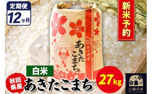 《令和8年産 新米受付》《定期便12ヶ月》あきたこまち 27kg【白米】秋田県産 こまちライン [新米 先行予約 こまちライン あきたこまち ブランド米 お米 白米 精米 米どころ 秋田 秋田県産]