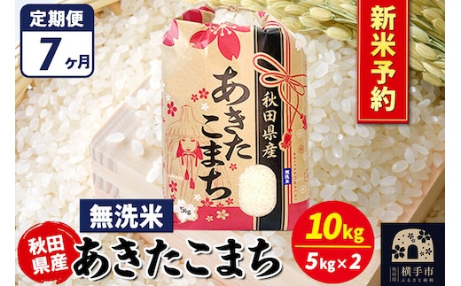 《令和8年産 新米受付》《定期便7ヶ月》あきたこまち 10kg【無洗米】秋田県産 こまちライン [新米 先行予約 こまちライン あきたこまち ブランド米 お米 白米 精米 無洗米 米どころ 秋田 秋田県産]