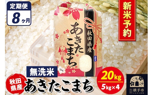 《令和8年産 新米受付》《定期便8ヶ月》あきたこまち 20kg【無洗米】秋田県産 こまちライン [新米 先行予約 こまちライン あきたこまち ブランド米 お米 白米 精米 無洗米 米どころ 秋田 秋田県産]