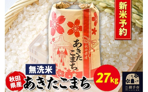 《令和8年産 新米受付》あきたこまち 27kg×1袋【無洗米】秋田県産 こまちライン [新米 先行予約 こまちライン あきたこまち ブランド米 お米 白米 精米 無洗米 米どころ 秋田 秋田県産]