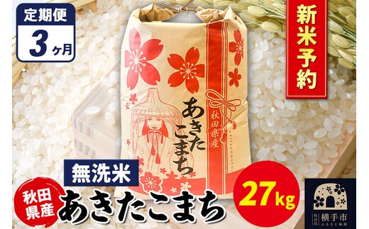 《令和8年産 新米受付》《定期便3ヶ月》あきたこまち 27kg×1袋【無洗米】秋田県産 こまちライン [新米 先行予約 こまちライン あきたこまち ブランド米 お米 白米 精米 無洗米 米どころ 秋田 秋田県産]