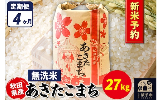 《令和8年産 新米受付》《定期便4ヶ月》あきたこまち 27kg×1袋【無洗米】秋田県産 こまちライン [新米 先行予約 こまちライン あきたこまち ブランド米 お米 白米 精米 無洗米 米どころ 秋田 秋田県産]