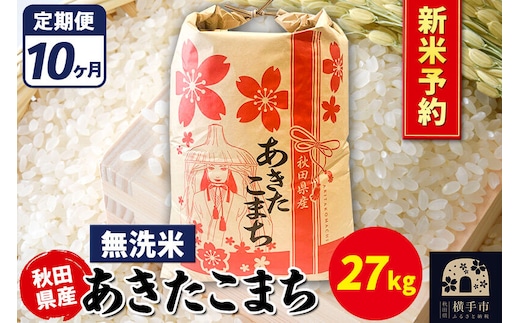 《令和8年産 新米受付》《定期便10ヶ月》あきたこまち 27kg【無洗米】秋田県産 こまちライン [新米 先行予約 こまちライン あきたこまち ブランド米 お米 白米 精米 無洗米 米どころ 秋田 秋田県産]