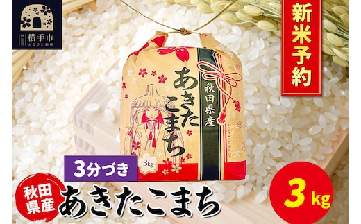 《令和8年産 新米受付》あきたこまち 3kg×1袋【3分づき】令和8年産 秋田県産 こまちライン [新米 先行予約 こまちライン あきたこまち ブランド米 お米 3分搗き 精米 米どころ 秋田 秋田県産]