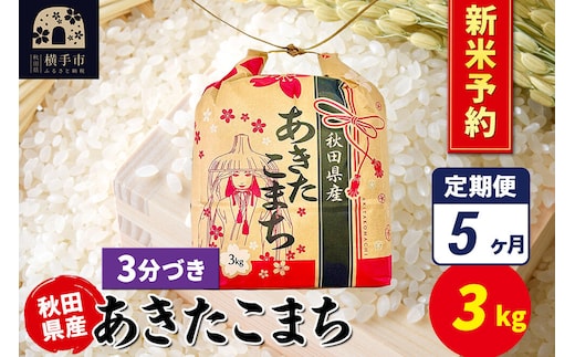 《令和8年産 新米受付》《定期便5ヶ月》あきたこまち 3kg×1袋【3分づき】令和8年産 秋田県産 こまちライン [新米 先行予約 こまちライン あきたこまち ブランド米 お米 3分搗き 精米 米どころ 秋田 秋田県産]