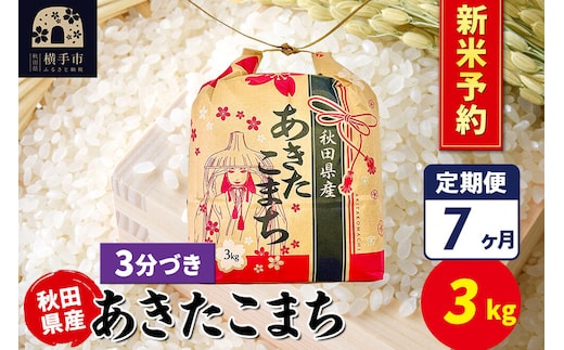 《令和8年産 新米受付》《定期便7ヶ月》あきたこまち 3kg×1袋【3分づき】令和8年産 秋田県産 こまちライン [新米 先行予約 こまちライン あきたこまち ブランド米 お米 3分搗き 精米 米どころ 秋田 秋田県産]