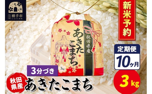 《令和8年産 新米受付》《定期便10ヶ月》あきたこまち 3kg×1袋【3分づき】令和8年産 秋田県産 こまちライン [新米 先行予約 こまちライン あきたこまち ブランド米 お米 3分搗き 精米 米どころ 秋田 秋田県産]