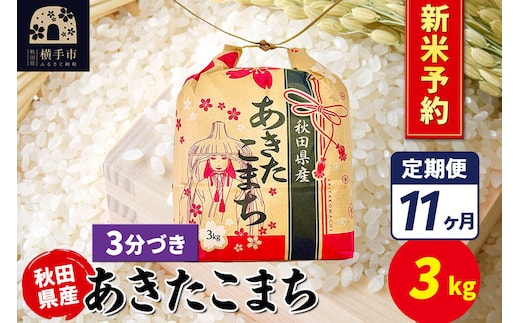 《令和8年産 新米受付》《定期便11ヶ月》あきたこまち 3kg×1袋【3分づき】令和8年産 秋田県産 こまちライン [新米 先行予約 こまちライン あきたこまち ブランド米 お米 3分搗き 精米 米どころ 秋田 秋田県産]
