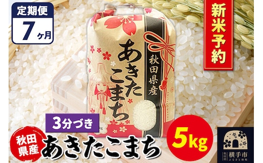 《令和8年産 新米受付》《定期便7ヶ月》あきたこまち 5kg【3分づき】秋田県産 こまちライン [新米 先行予約 こまちライン あきたこまち ブランド米 お米 3分搗き 3分づき 米どころ 秋田 秋田県産]