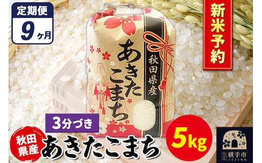 《令和8年産 新米受付》《定期便9ヶ月》あきたこまち 5kg【3分づき】秋田県産 こまちライン [新米 先行予約 こまちライン あきたこまち ブランド米 お米 3分搗き 3分づき 米どころ 秋田 秋田県産]