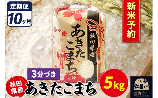 《令和8年産 新米受付》《定期便10ヶ月》あきたこまち 5kg【3分づき】秋田県産 こまちライン [新米 先行予約 こまちライン あきたこまち ブランド米 お米 3分搗き 3分づき 米どころ 秋田 秋田県産]