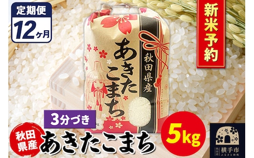 《令和8年産 新米受付》《定期便12ヶ月》あきたこまち 5kg【3分づき】秋田県産 こまちライン [新米 先行予約 こまちライン あきたこまち ブランド米 お米 3分搗き 3分づき 米どころ 秋田 秋田県産]