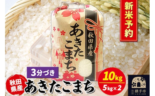 《令和8年産 新米受付》あきたこまち 10kg（5kg×2袋）【3分づき】秋田県産 こまちライン [新米 先行予約 こまちライン あきたこまち ブランド米 お米 3分搗き 3分づき 米どころ 秋田 秋田県産]
