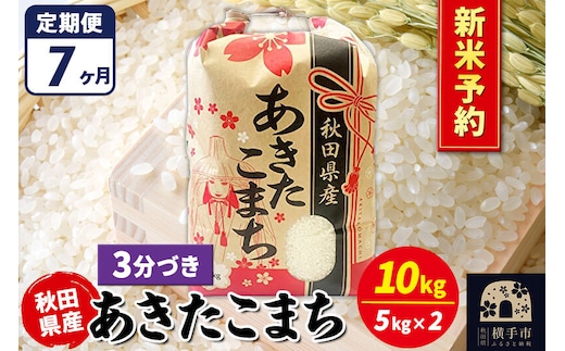 《令和8年産 新米受付》《定期便7ヶ月》あきたこまち 10kg【3分づき】秋田県産 こまちライン [新米 先行予約 こまちライン あきたこまち ブランド米 お米 3分搗き 3分づき 米どころ 秋田 秋田県産]