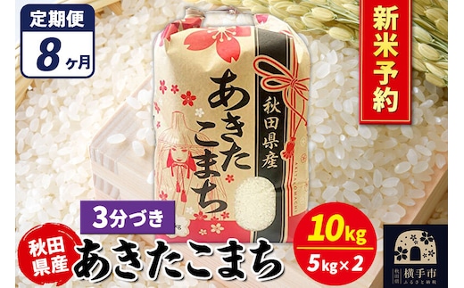 《令和8年産 新米受付》《定期便8ヶ月》あきたこまち 10kg【3分づき】秋田県産 こまちライン [新米 先行予約 こまちライン あきたこまち ブランド米 お米 3分搗き 3分づき 米どころ 秋田 秋田県産]