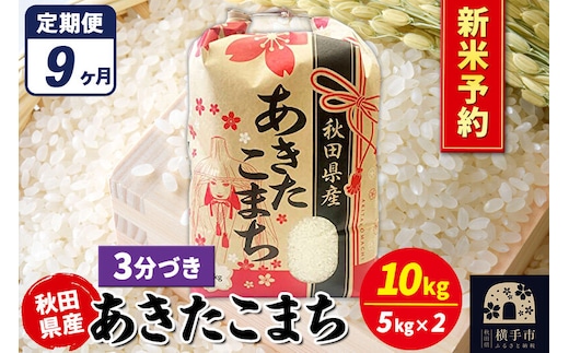 《令和8年産 新米受付》《定期便9ヶ月》あきたこまち 10kg【3分づき】秋田県産 こまちライン [新米 先行予約 こまちライン あきたこまち ブランド米 お米 3分搗き 3分づき 米どころ 秋田 秋田県産]