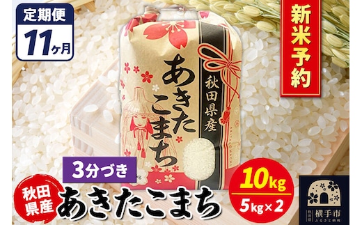 《令和8年産 新米受付》《定期便11ヶ月》あきたこまち 10kg【3分づき】秋田県産 こまちライン [新米 先行予約 こまちライン あきたこまち ブランド米 お米 3分搗き 3分づき 米どころ 秋田 秋田県産]