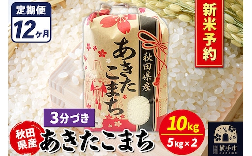 《令和8年産 新米受付》《定期便12ヶ月》あきたこまち 10kg【3分づき】秋田県産 こまちライン [新米 先行予約 こまちライン あきたこまち ブランド米 お米 3分搗き 3分づき 米どころ 秋田 秋田県産]