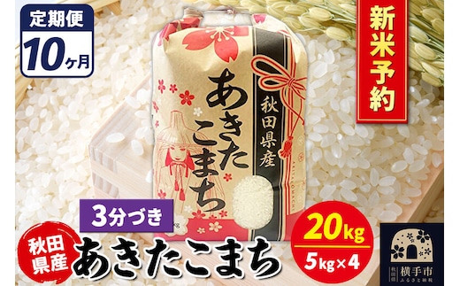《令和8年産 新米受付》《定期便10ヶ月》あきたこまち 20kg【3分づき】秋田県産 こまちライン [新米 先行予約 こまちライン あきたこまち ブランド米 お米 3分搗き 3分づき 米どころ 秋田 秋田県産]