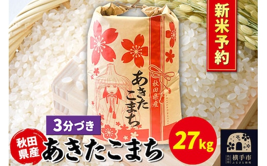 《令和8年産 新米受付》あきたこまち 27kg×1袋【3分づき】秋田県産 こまちライン [新米 先行予約 こまちライン あきたこまち ブランド米 お米 3分搗き 3分づき 米どころ 秋田 秋田県産]