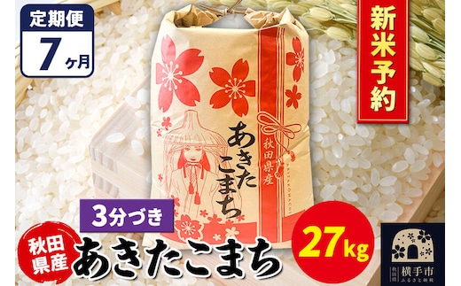 《令和8年産 新米受付》《定期便7ヶ月》あきたこまち 27kg【3分づき】秋田県産 こまちライン [新米 先行予約 こまちライン あきたこまち ブランド米 お米 3分搗き 3分づき 米どころ 秋田 秋田県産]